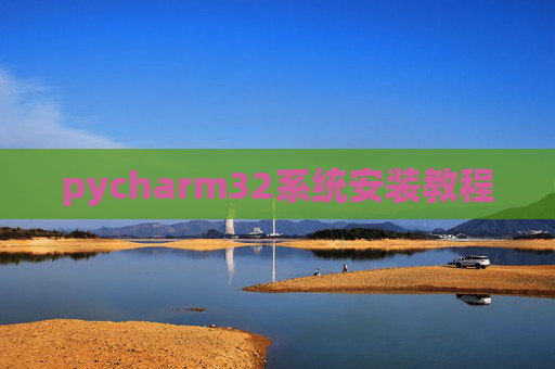 pycharm32系统安装教程