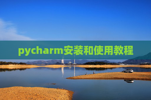 pycharm安装和使用教程