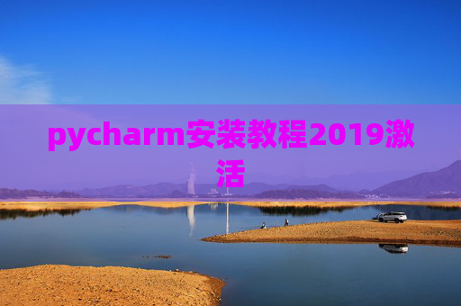 pycharm安装教程2019激活